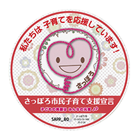 さっぽろ市民子育て支援宣言