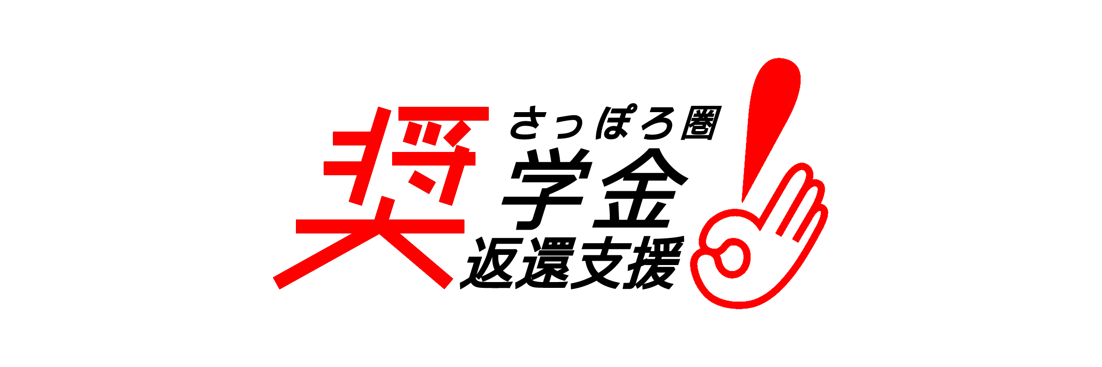 ロゴ・さっぽろ圏奨学金返還事業